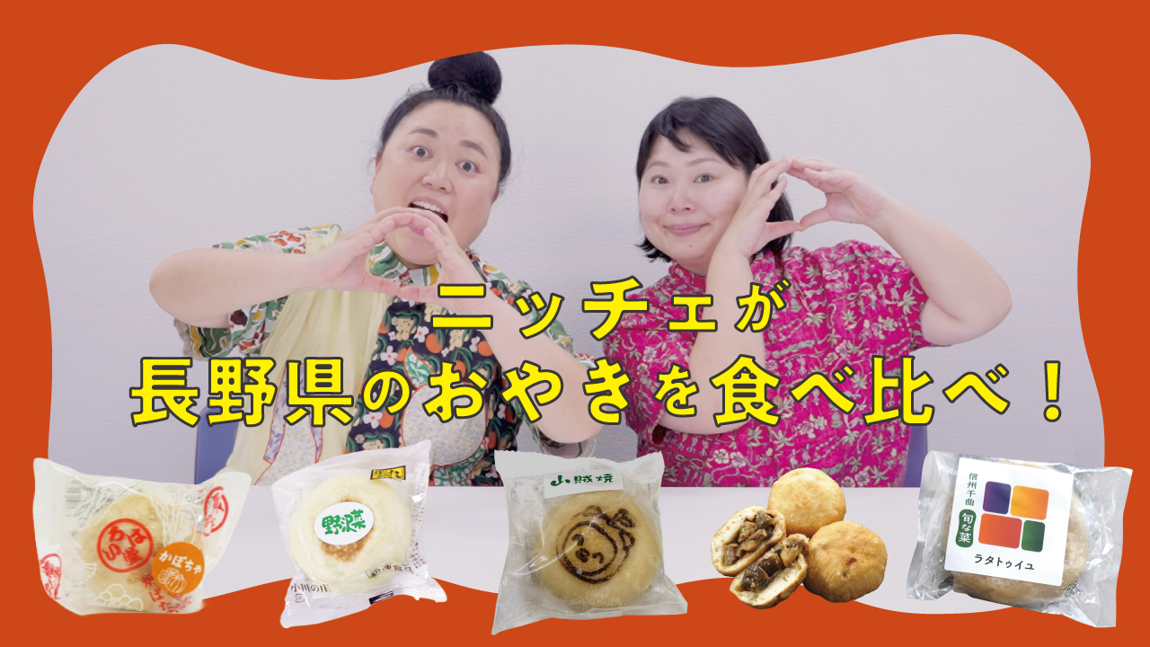 【ニッチェが徹底食べ比べ】2人が選んだ長野アンテナショップのおやきはこれ！#ご当地グルメ食べ比べスト