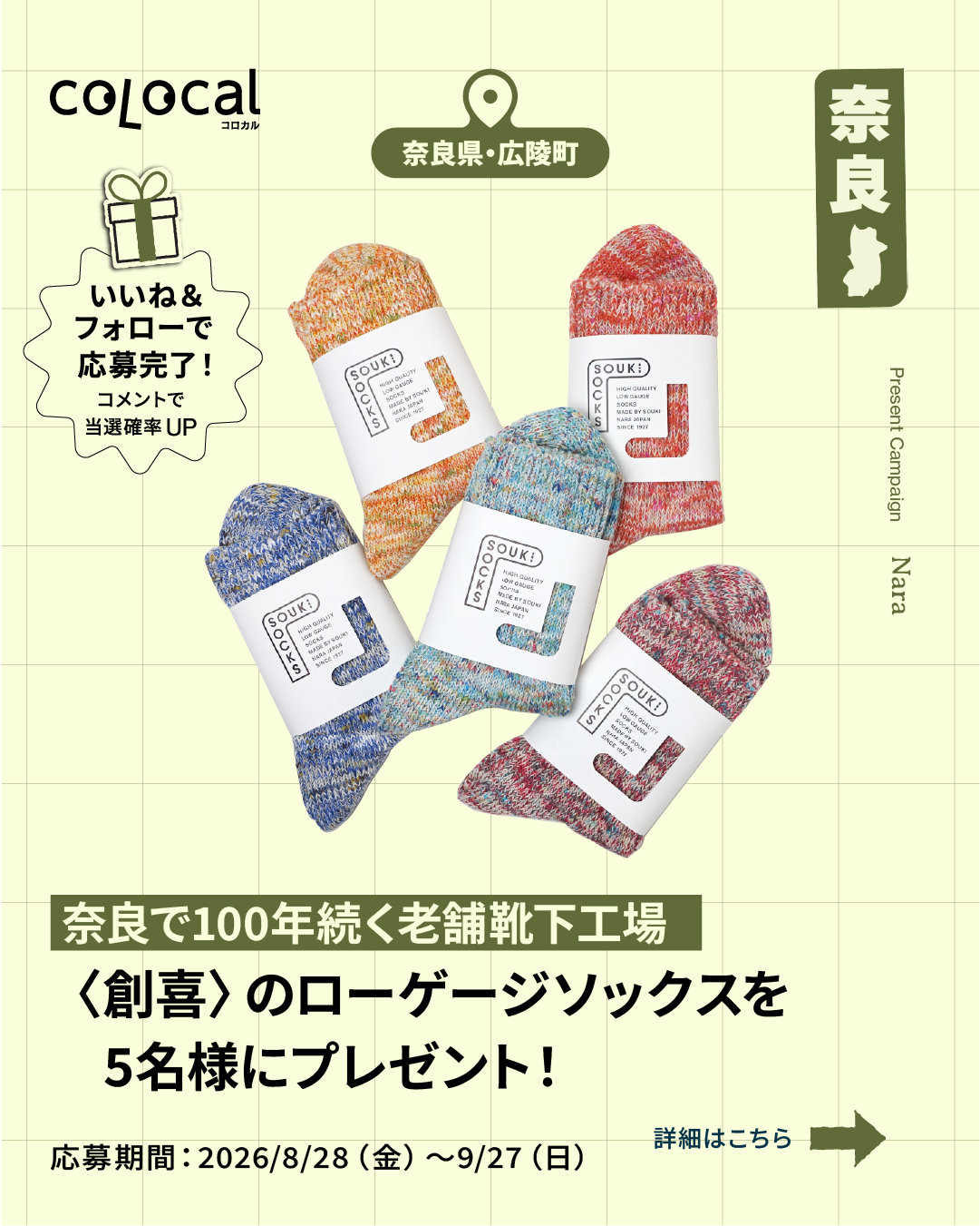 奈良県広陵町の老舗靴下メーカー〈創喜〉。自転車で編む「チャリックス