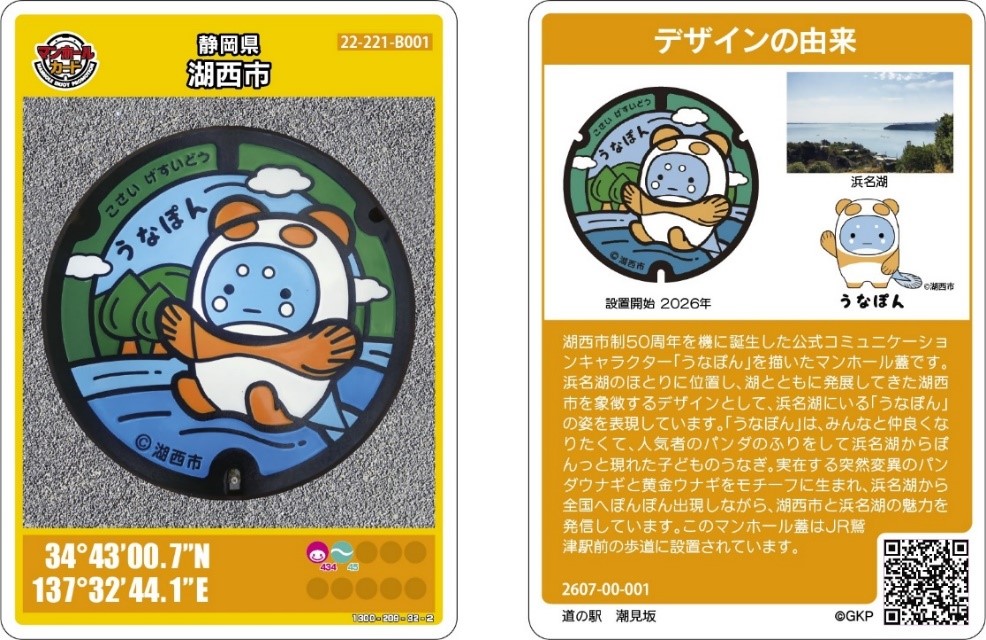 うなぽんのマンホールカード