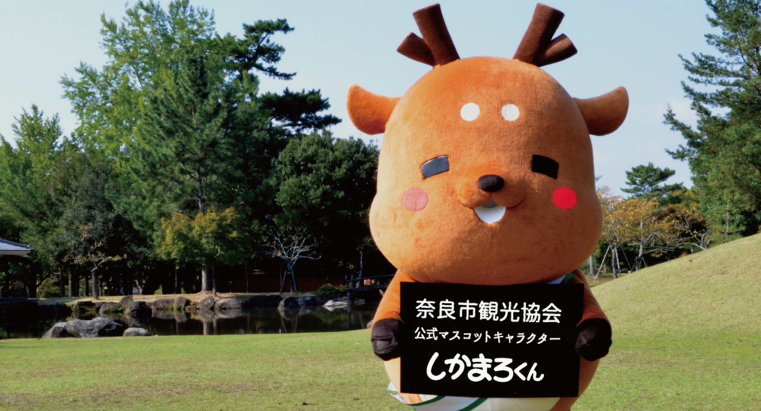 優しい笑顔とマロ眉で人々を魅了。古都の魅力を届ける奈良市のご当地キャラ「しかまろくん」の素顔