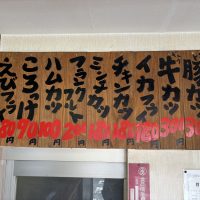 奈良県大和郡山市の老舗惣菜店〈ころっけのハヤシ〉のメニュー