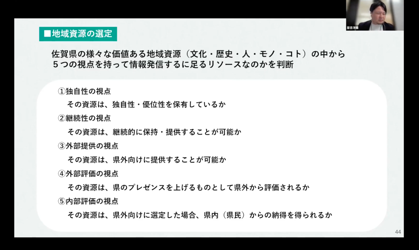 佐賀県広報広聴課の藤吉洋輔氏によるオンラインウェビナーで、地域資源の選定軸について説明するスライド